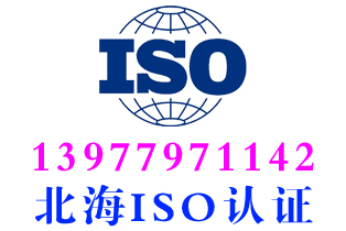北海iso22000食品安全体系认证