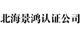 北海景鸿iso认证公司