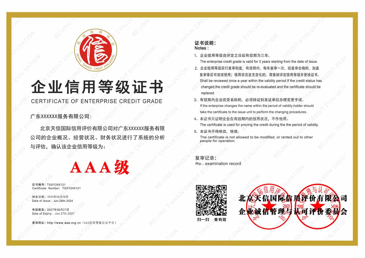 北海公司aaa信用等级证书